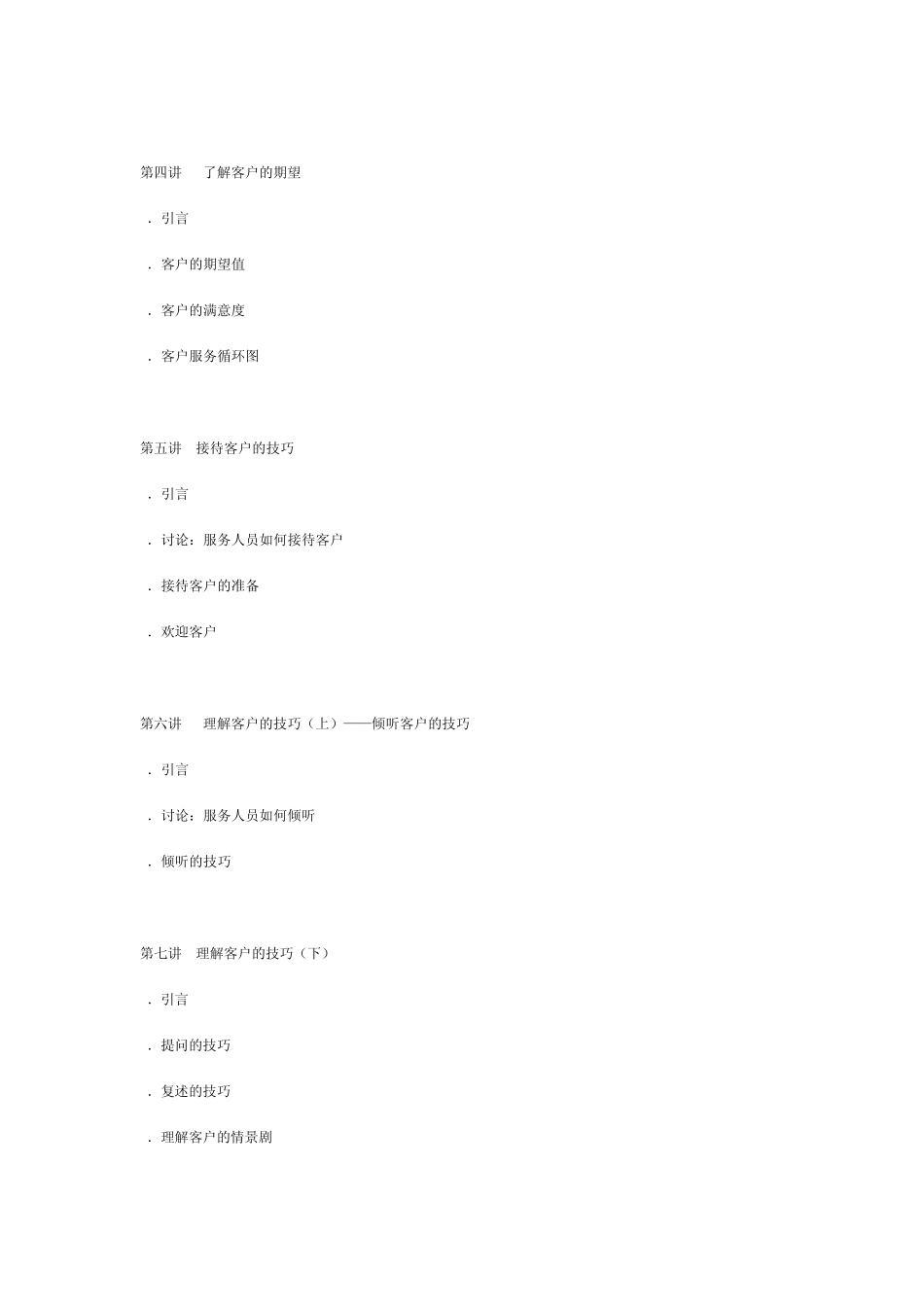 时代光华金牌客户服务技巧_第2页