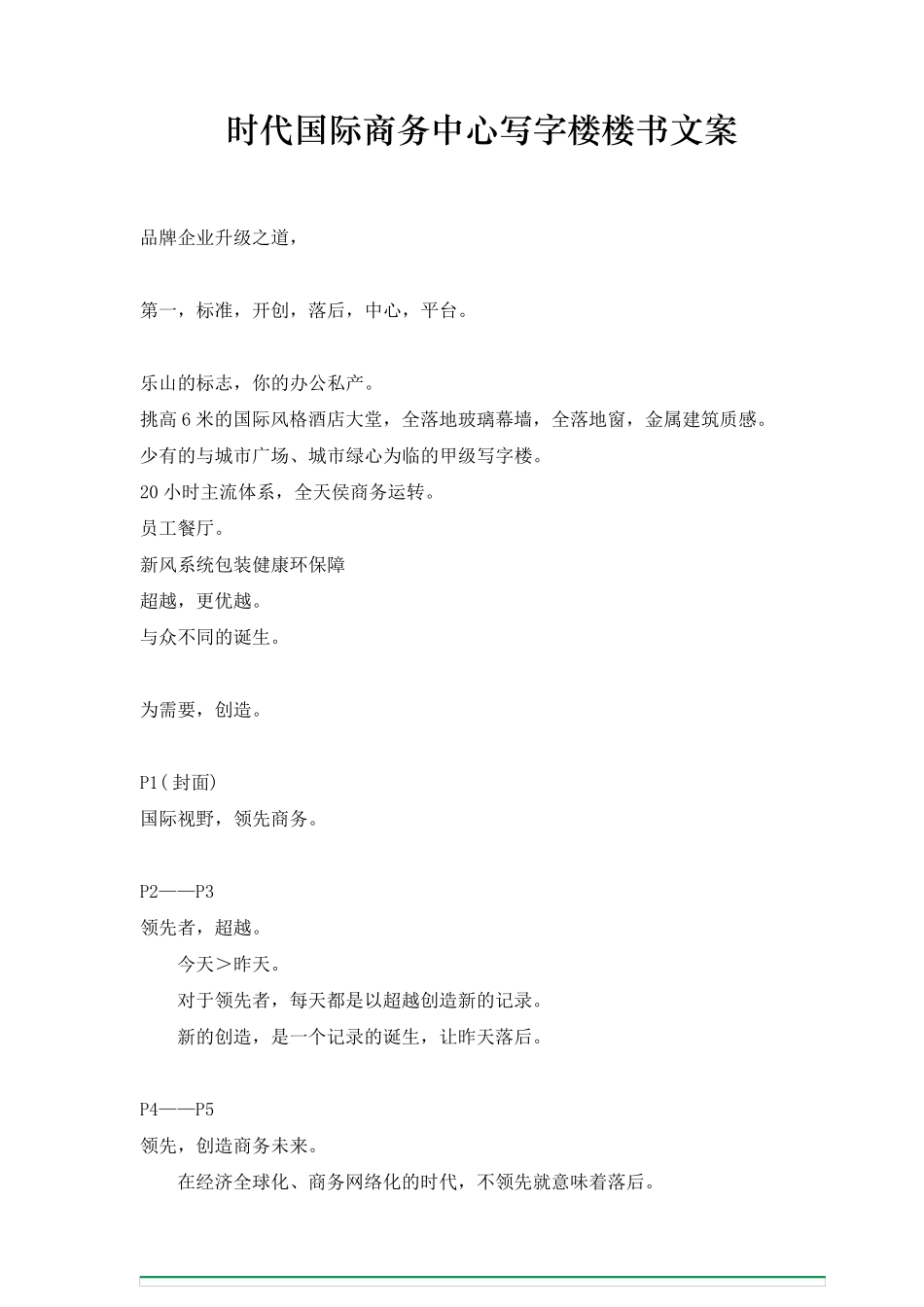 时代国际商务中心写字楼楼书文案_第1页