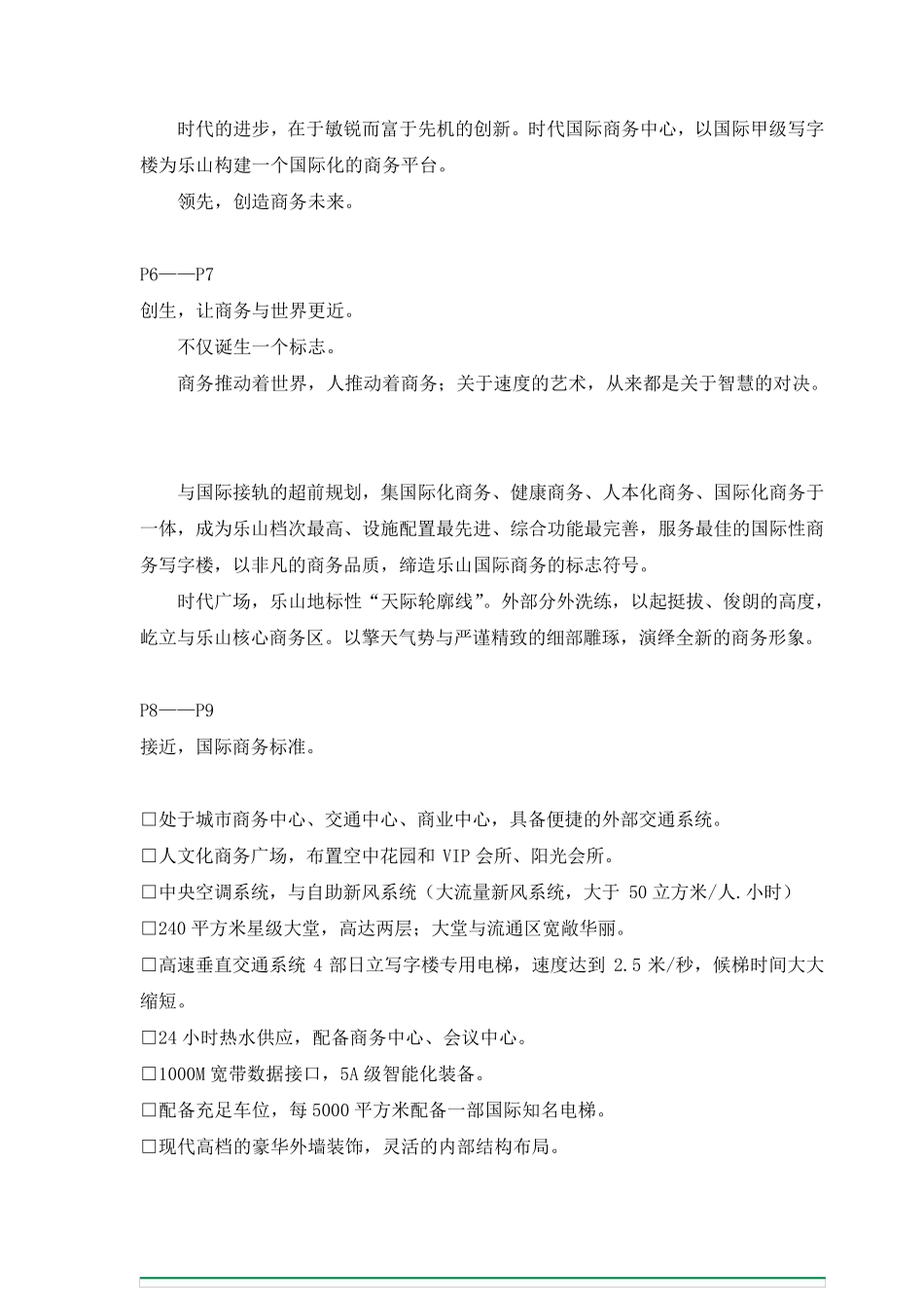 时代国际商务中心写字楼楼书文案_第2页