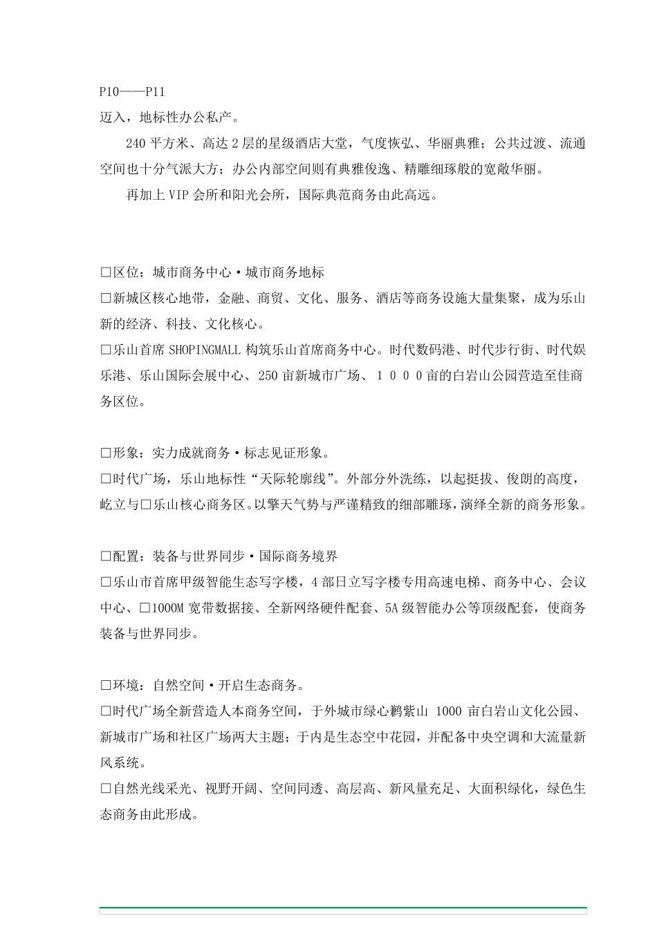 时代国际商务中心写字楼楼书文案_第3页