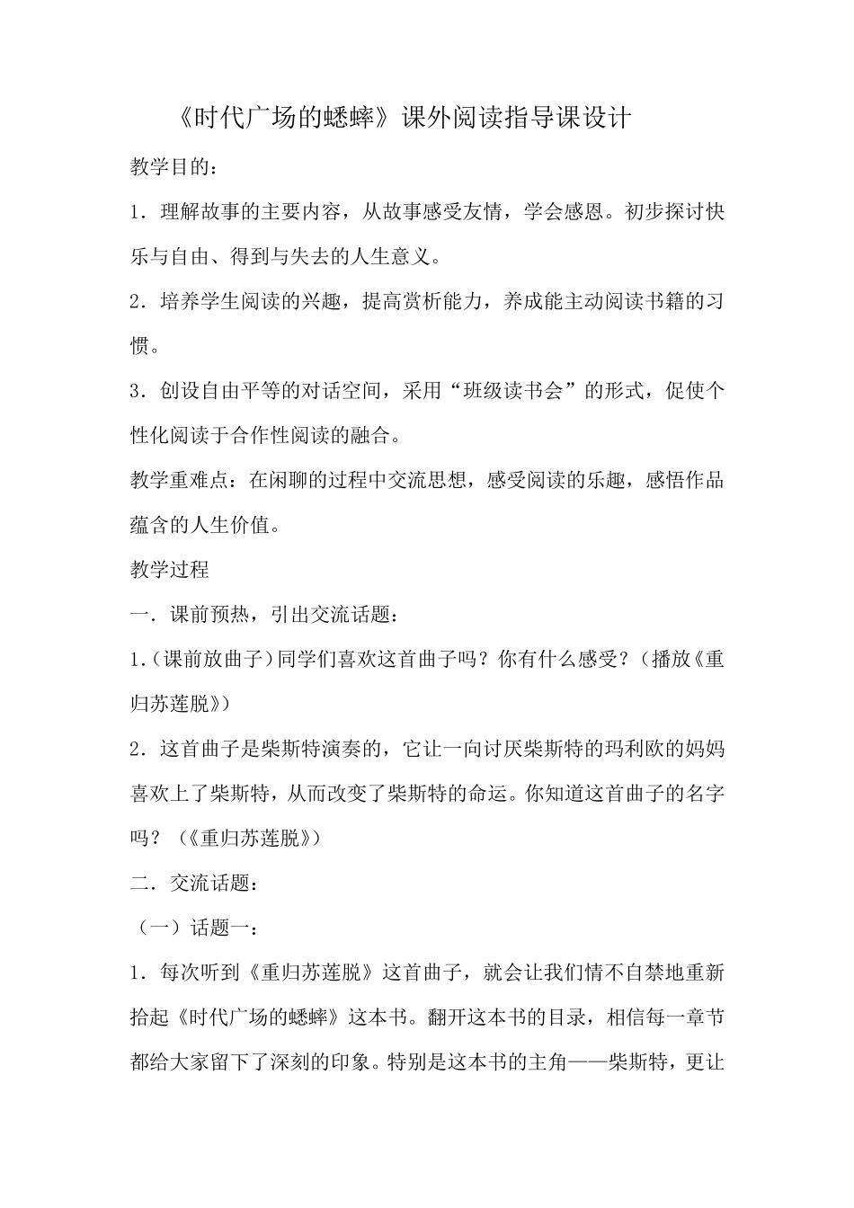 时代广场的蟋蟀阅读交流课教学设计_第1页