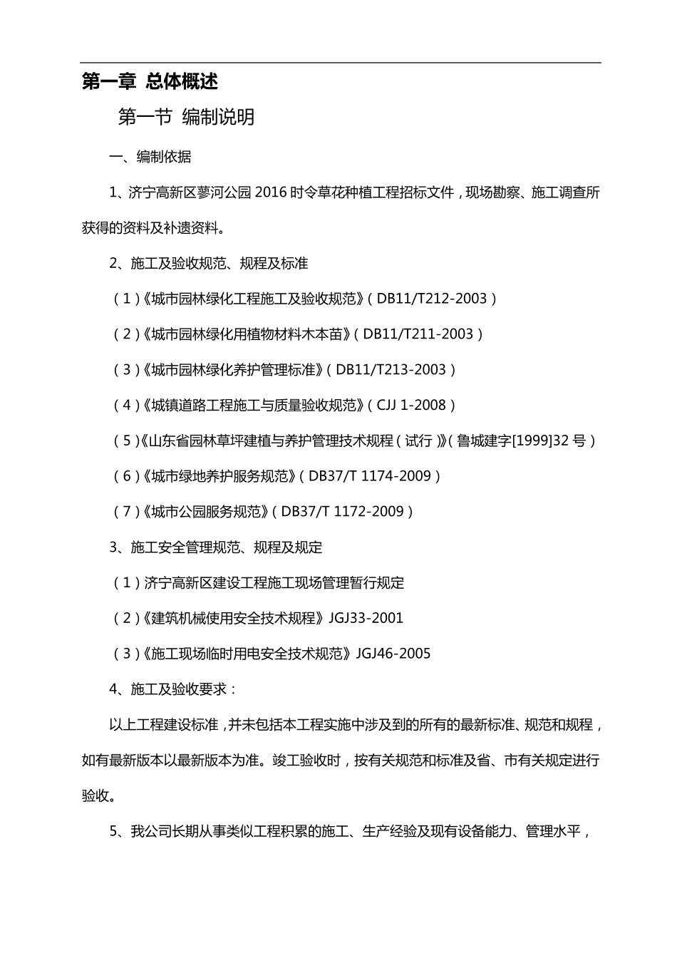 时令花卉栽植施工组织设计方案_第2页