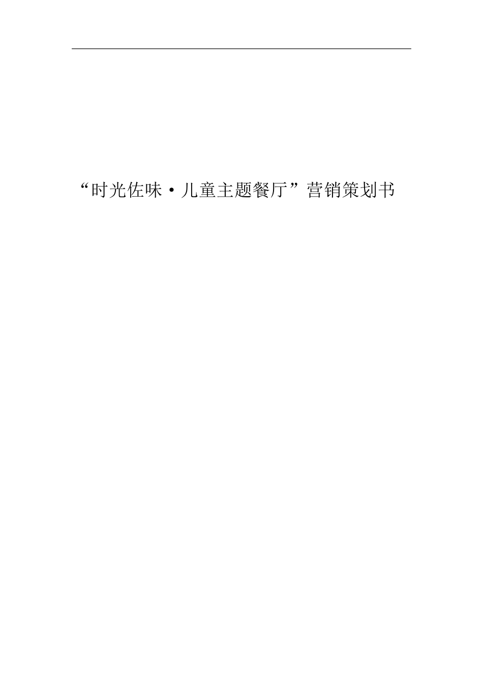 时光佐味儿童主题餐厅营销策划方案_第1页
