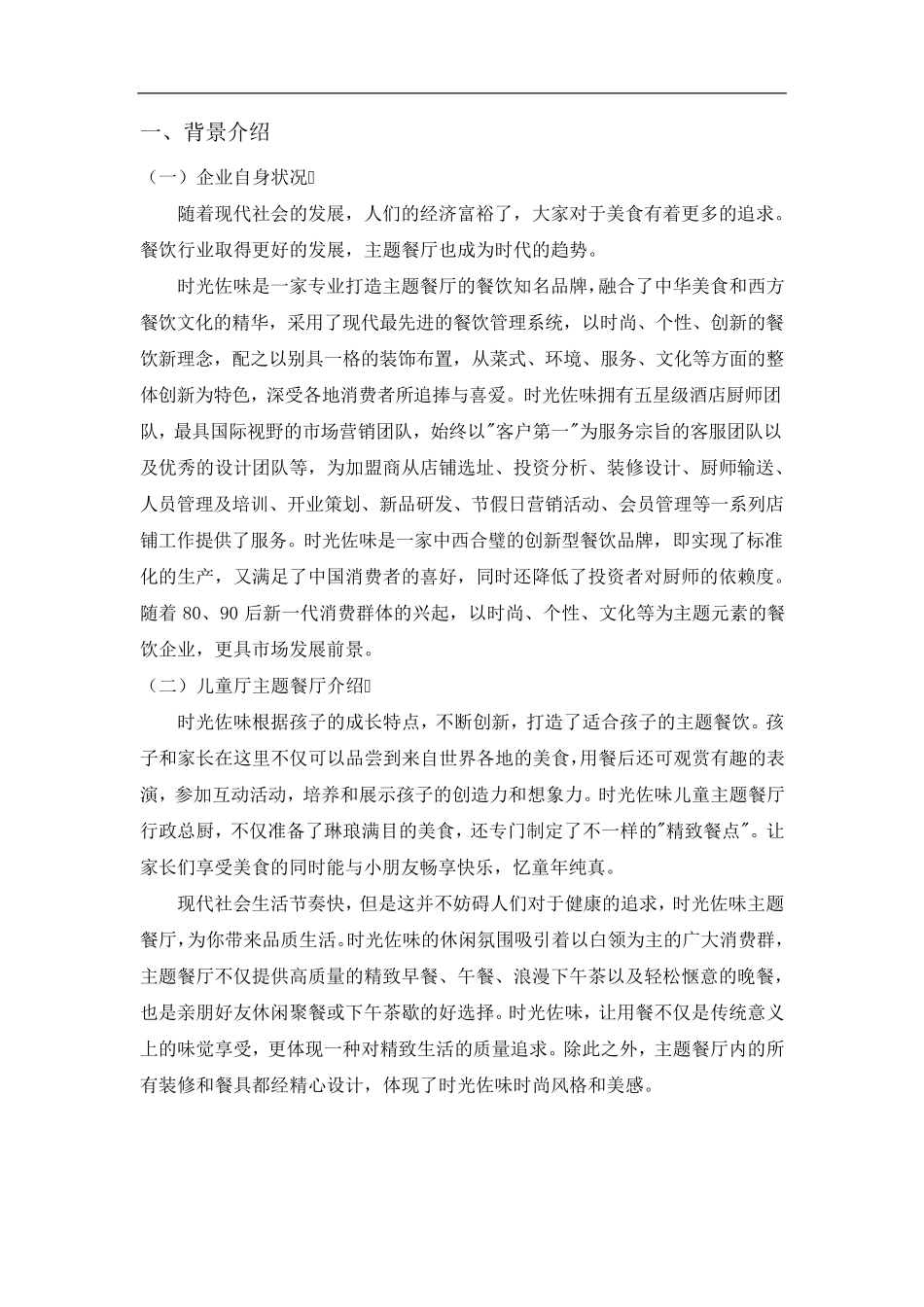 时光佐味儿童主题餐厅营销策划方案_第3页