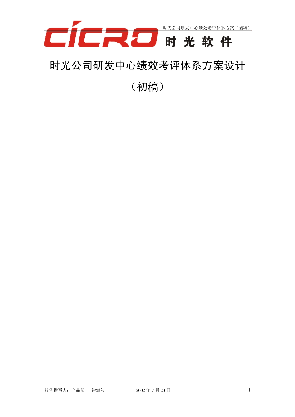 时光公司研发中心绩效考评体系方案设计_第1页