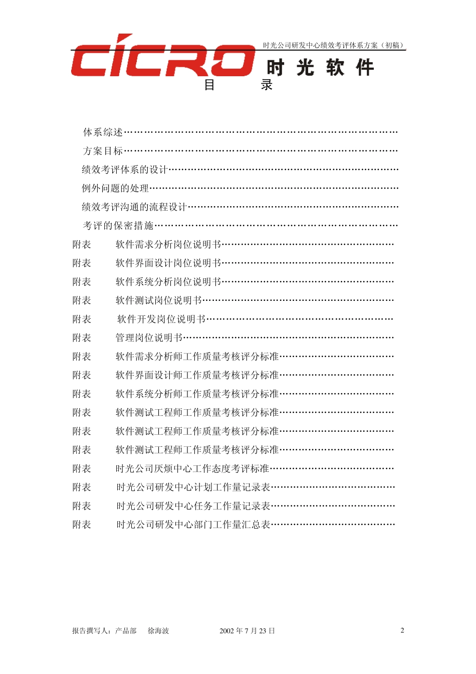 时光公司研发中心绩效考评体系方案设计_第2页