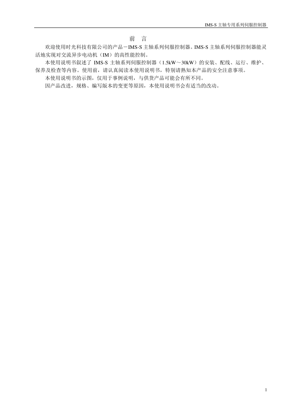 时光科技主轴S系列伺服控制器说明书_第1页