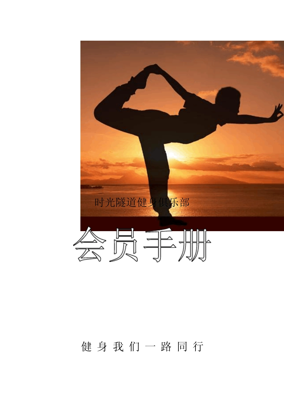 时光隧道健身俱乐部会员手册_第1页