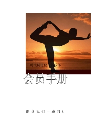 时光隧道健身俱乐部会员手册