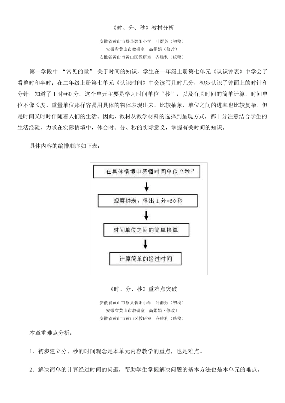 时分秒单元教材分析和教学设计_第1页