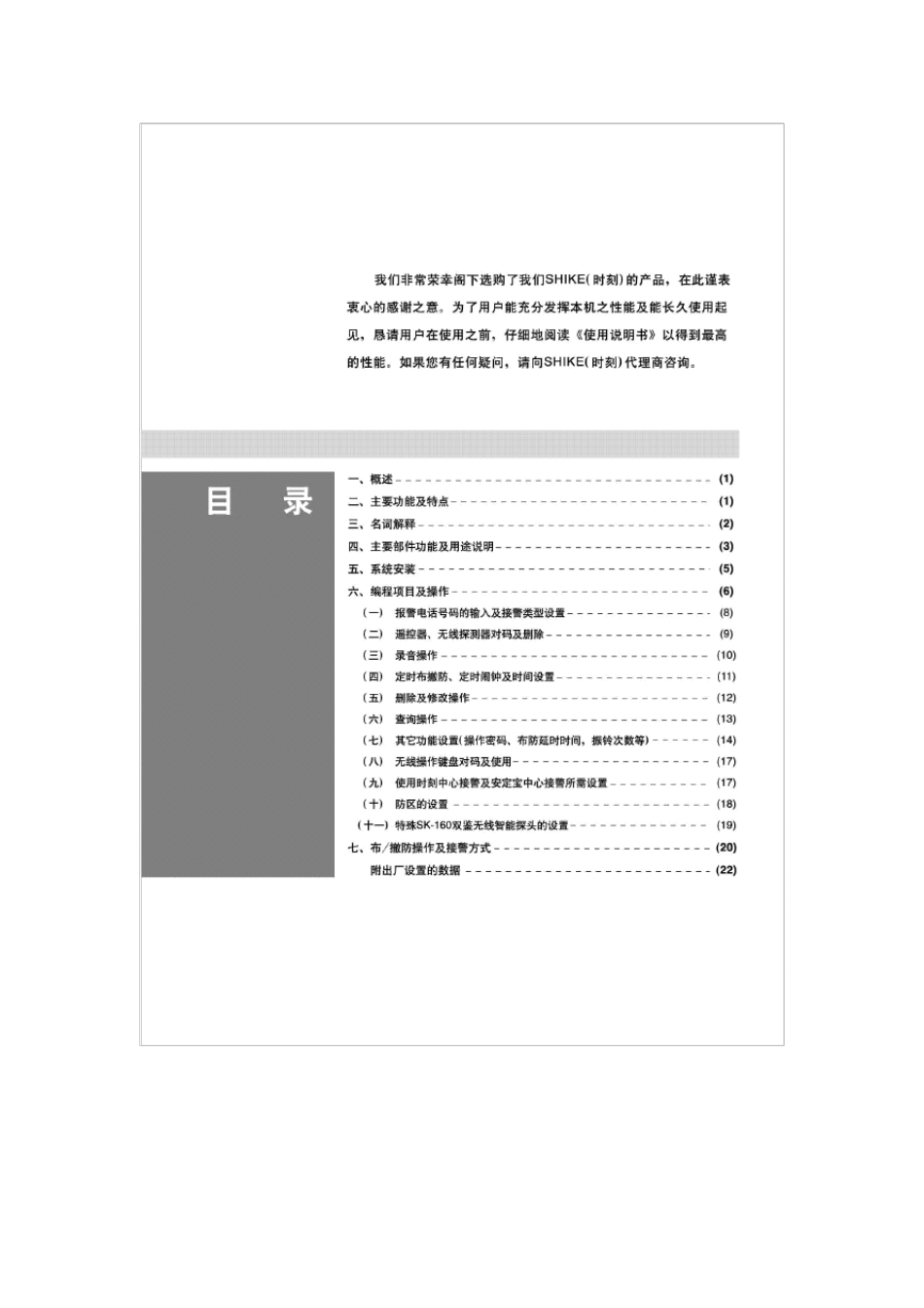 时刻sk978防盗报警器说明书_第1页