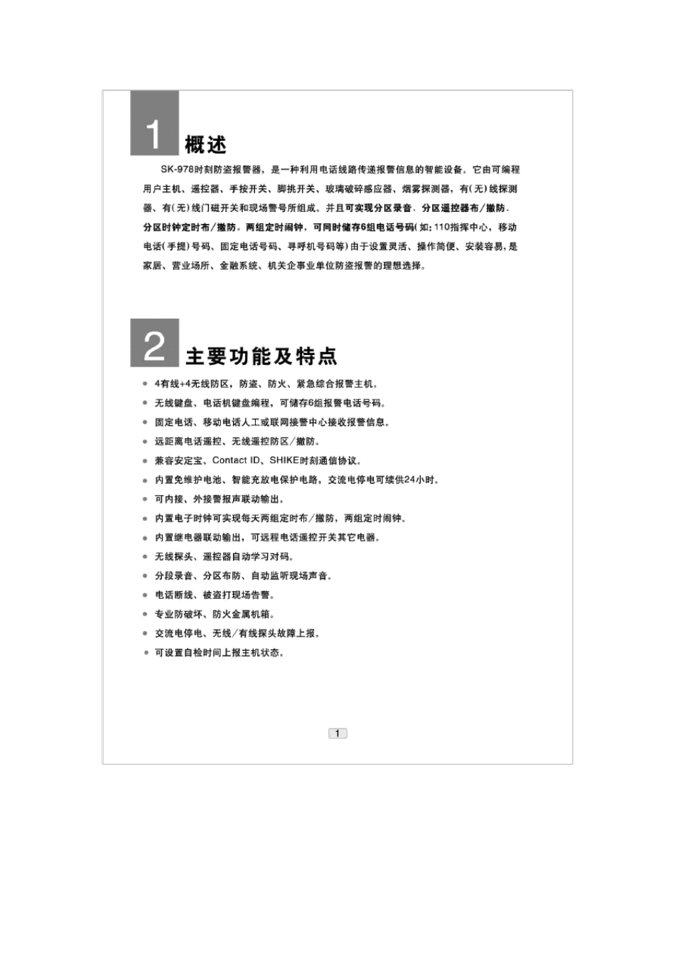 时刻sk978防盗报警器说明书_第3页