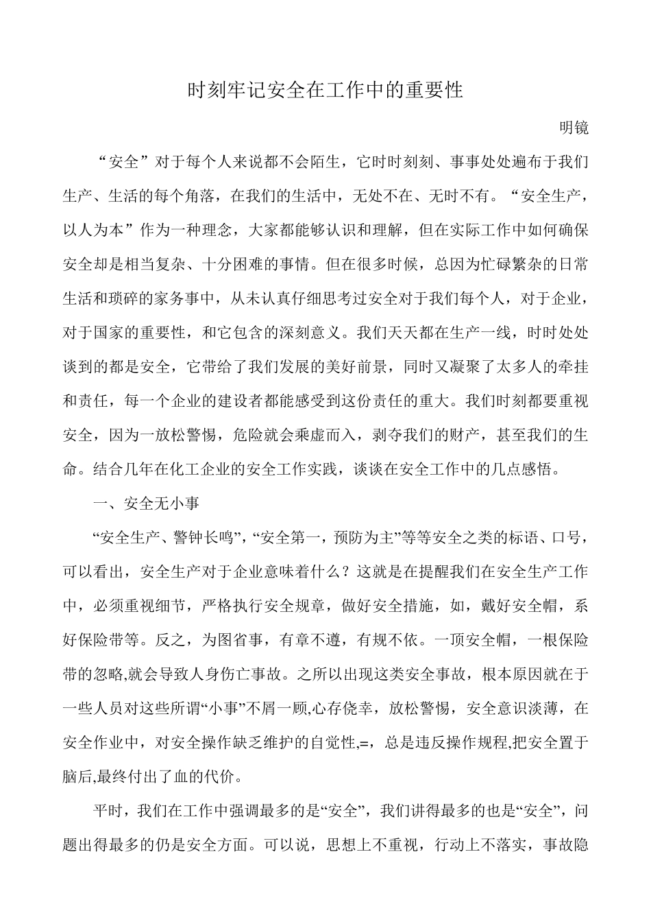 时刻牢记安全在工作中的重要性_第1页