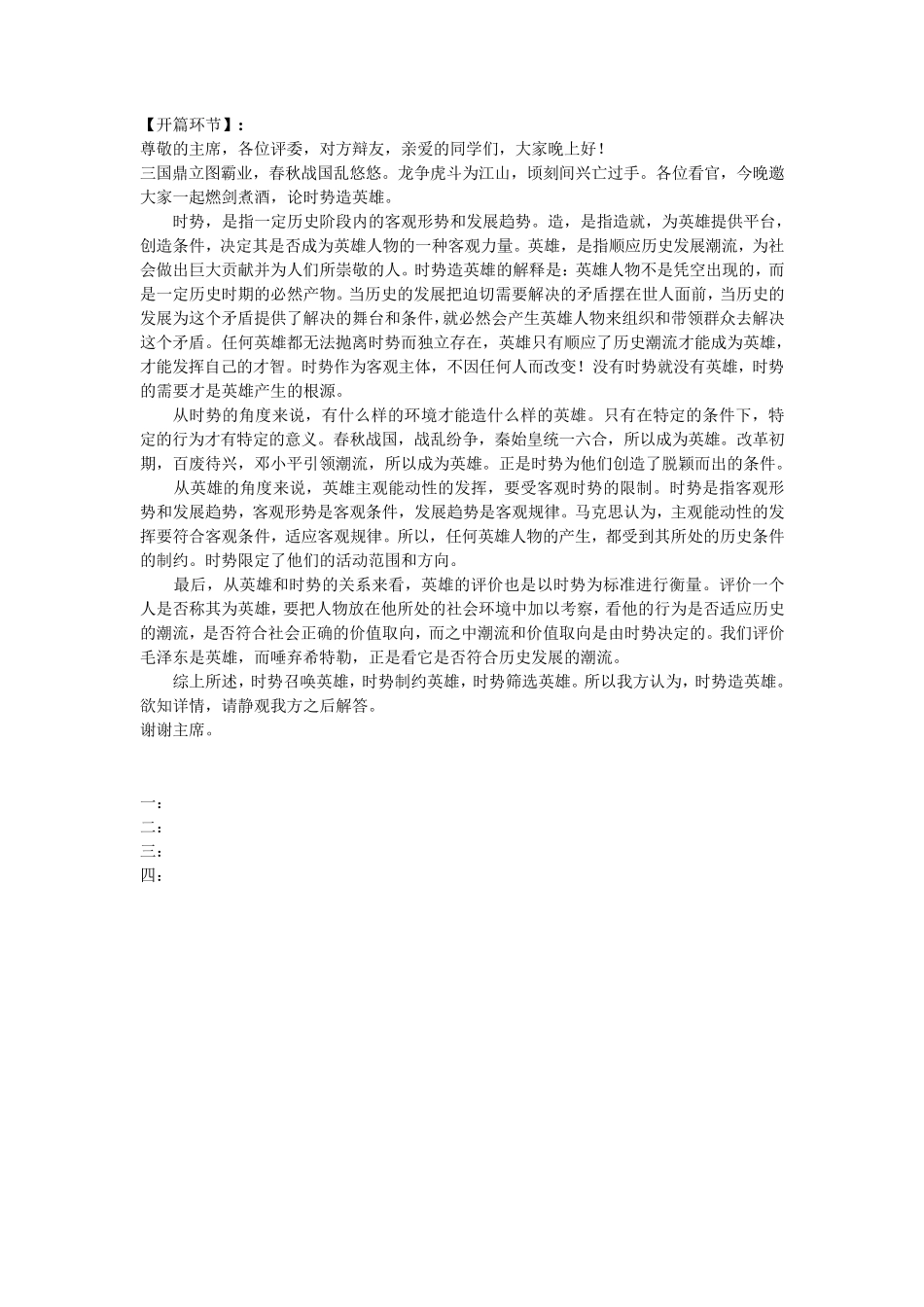 时势造英雄,辩论赛,亲自整理资料,包含开篇,攻辩,自由辩论,总结陈词_第1页