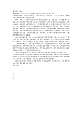 时势造英雄,辩论赛,亲自整理资料,包含开篇,攻辩,自由辩论,总结陈词