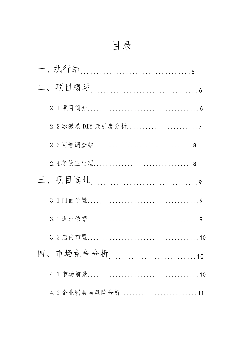 时尚冷饮店创业计划书_第2页