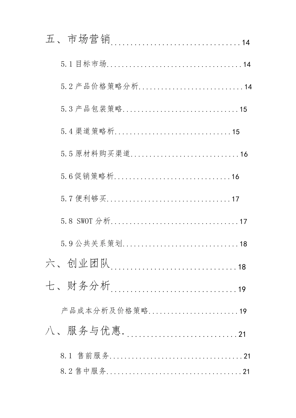 时尚冷饮店创业计划书_第3页