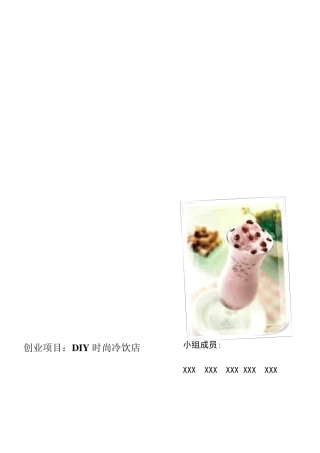 时尚冷饮店创业计划书