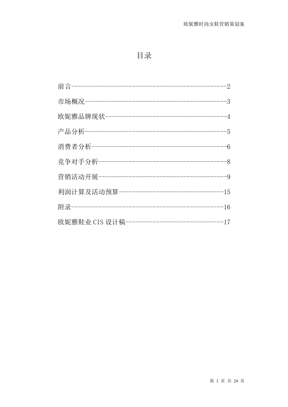 时尚女鞋营销策划案_第1页