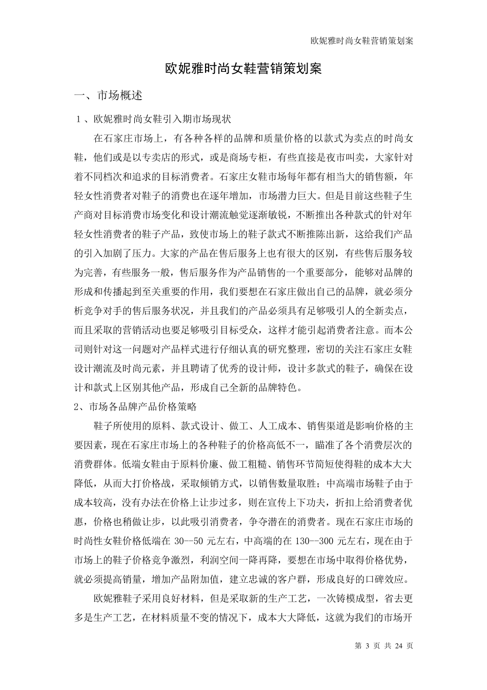 时尚女鞋营销策划案_第3页