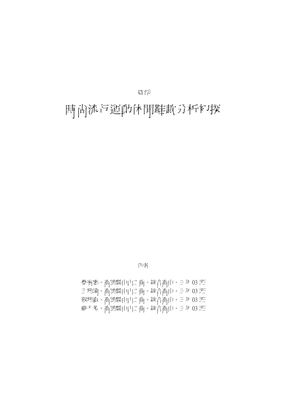 时尚流行运动休闲鞋款分析初探_第1页