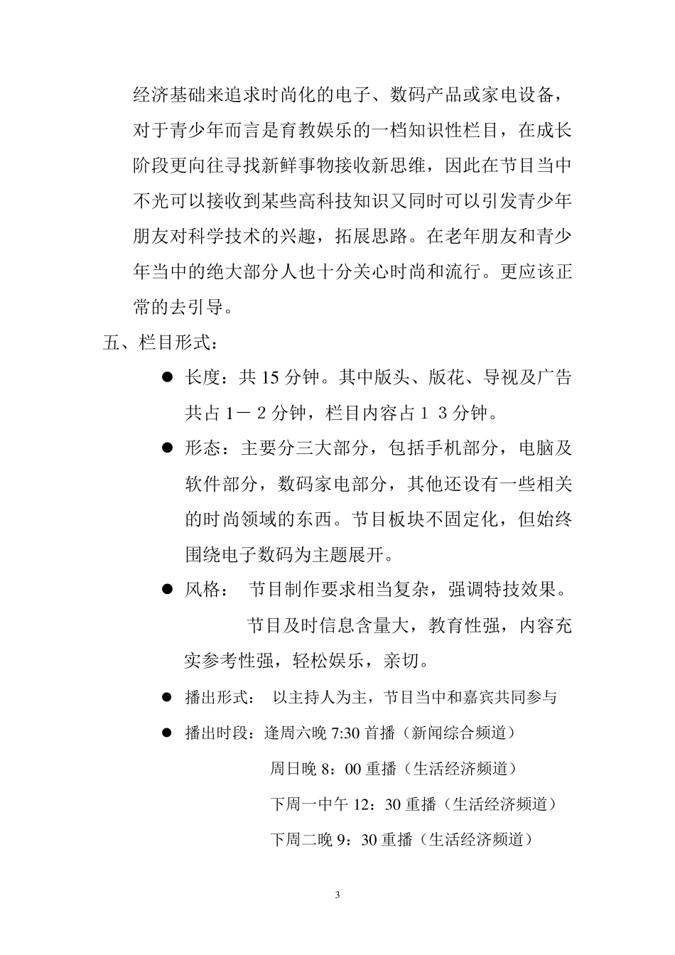 时尚类电视栏目策划方案_第3页