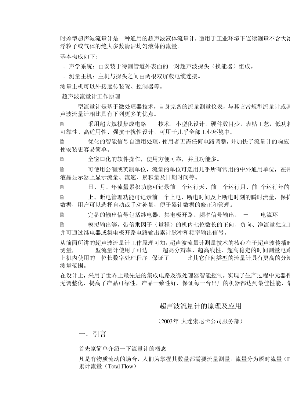 时差型超声波流量计是一种通用的超声波液体流量计_第1页