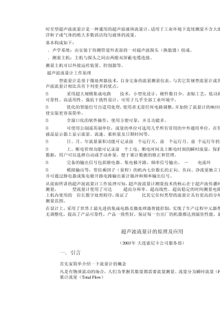 时差型超声波流量计是一种通用的超声波液体流量计