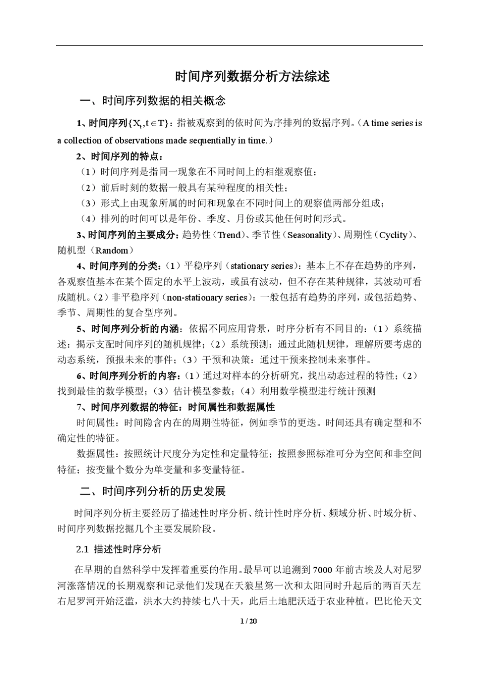 时序数据分析方法综述_第1页