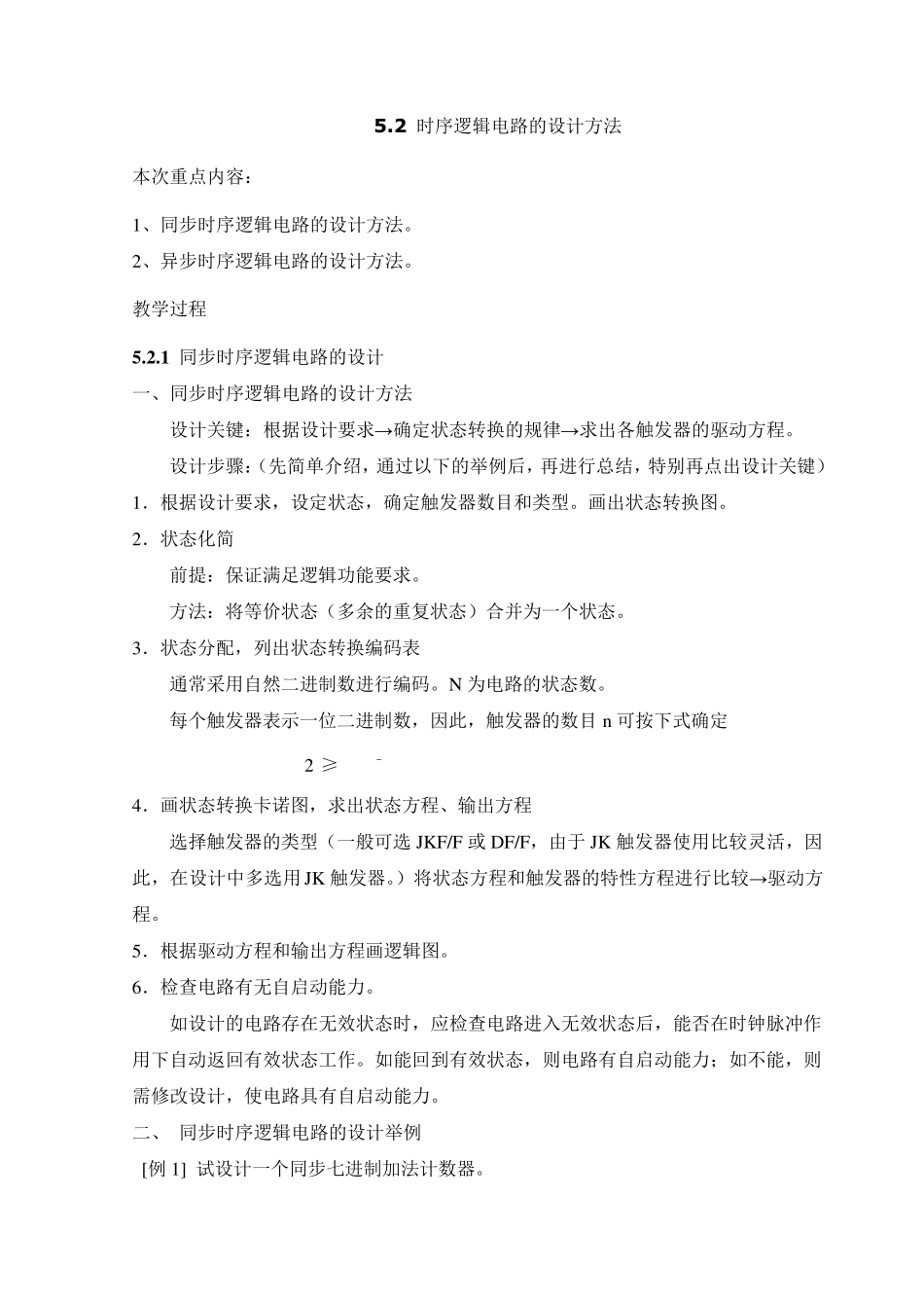 时序逻辑电路的设计方法_第1页