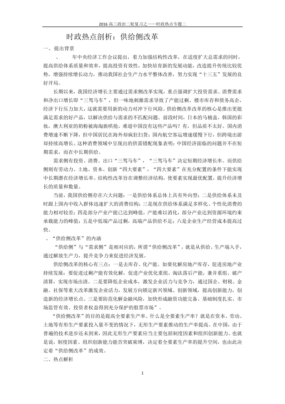时政热点之二——供给侧改革xue_第1页