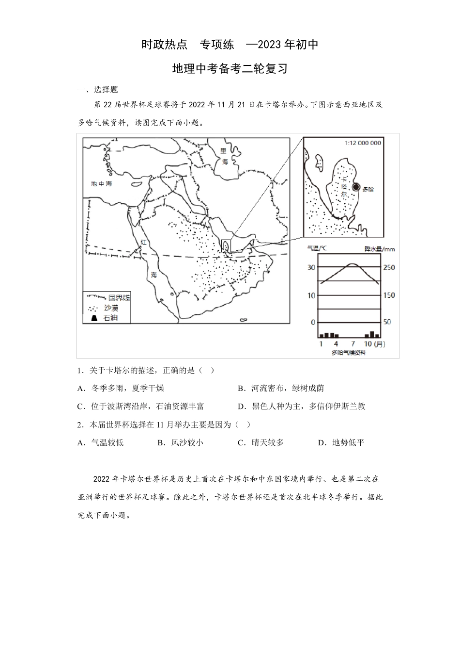 时政热点专项练—2023年初中地理中考二轮复习_第1页