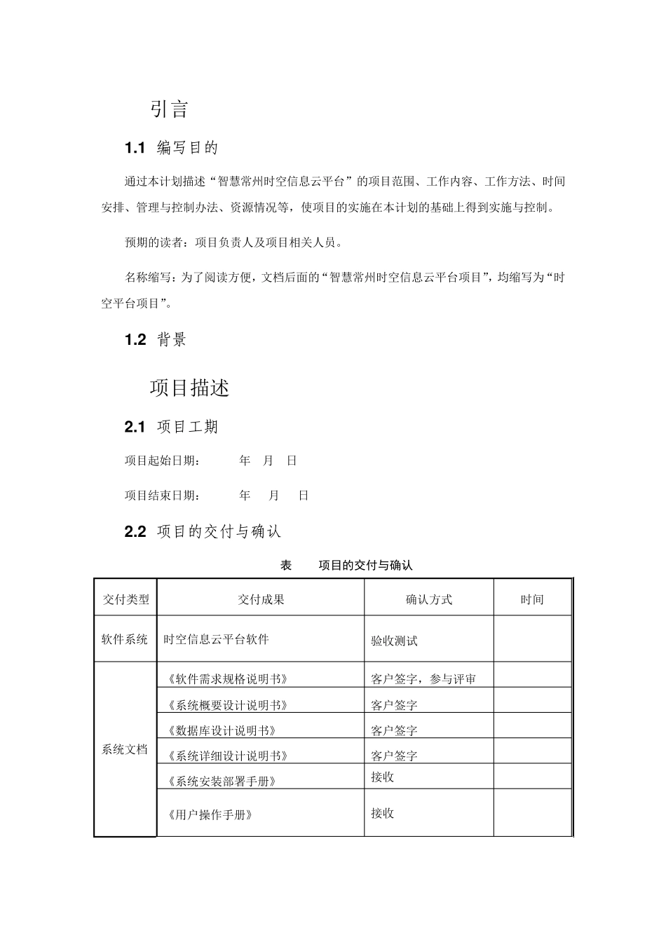 时空信息云平台项目总体计划_第3页