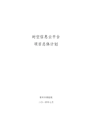 时空信息云平台项目总体计划