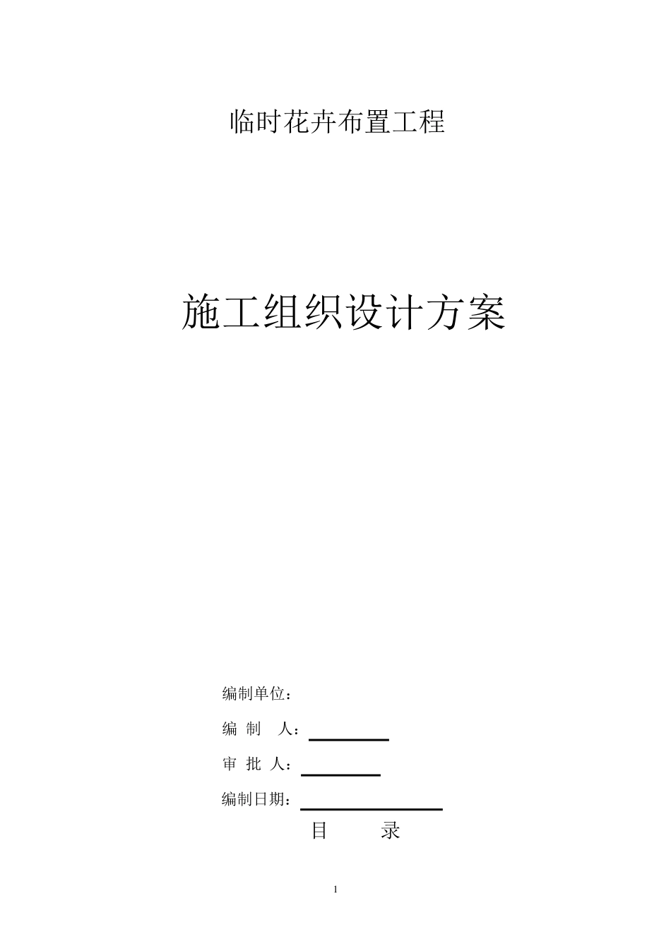 时花施组设计_第1页