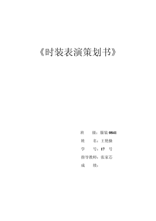 时装表演策划书