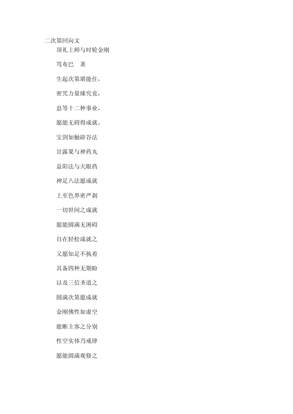 时轮金刚甚深二次第回向文_第1页