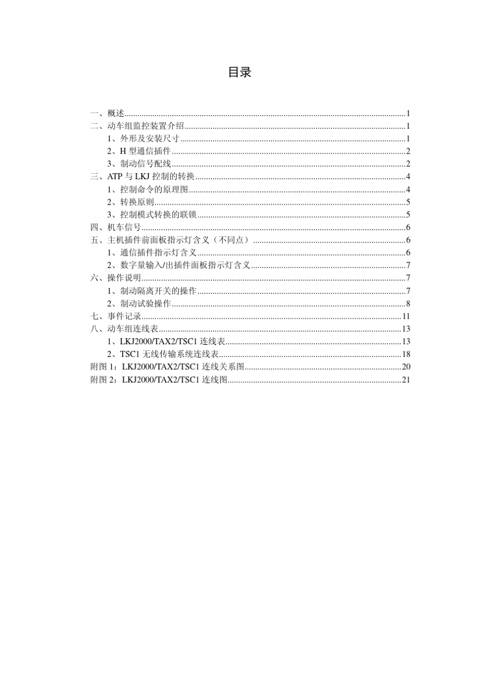 时速200km动车组LKJ2000监控设备用户手册_第2页
