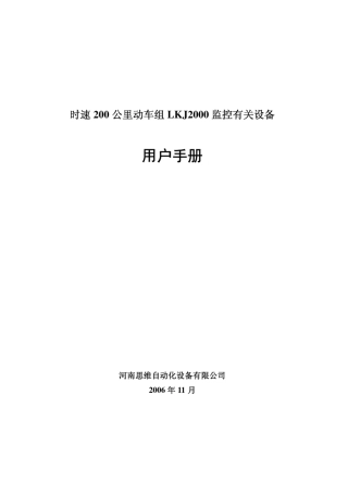 时速200km动车组LKJ2000监控设备用户手册