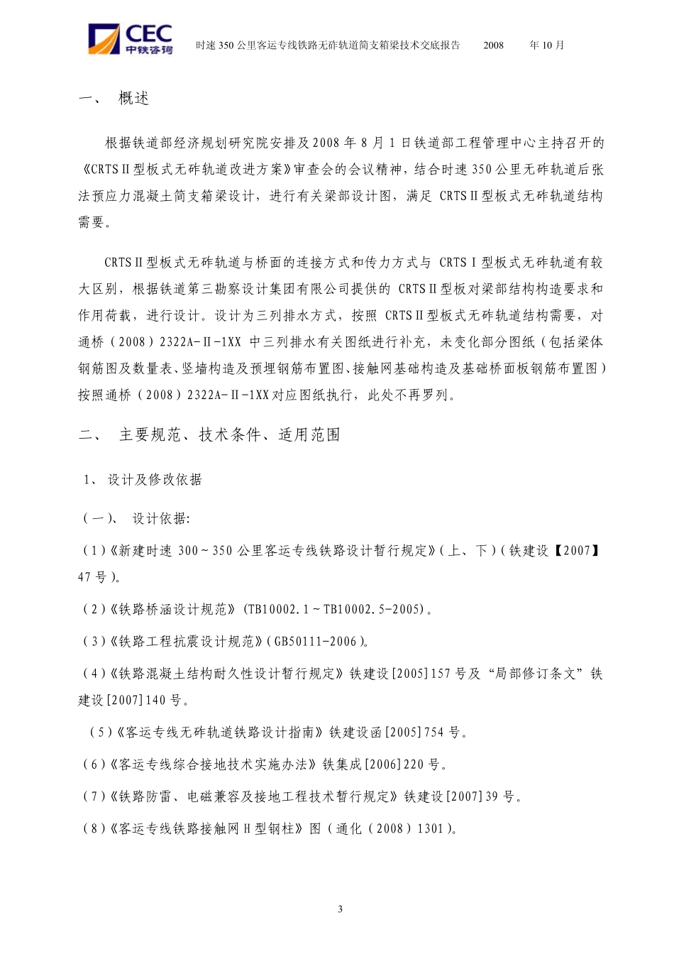 时速350公里客运专线无砟轨道简支箱梁交底报告_第3页