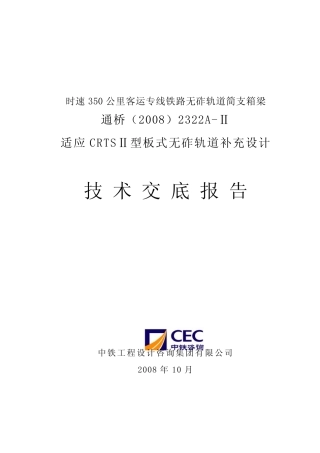 时速350公里客运专线无砟轨道简支箱梁交底报告