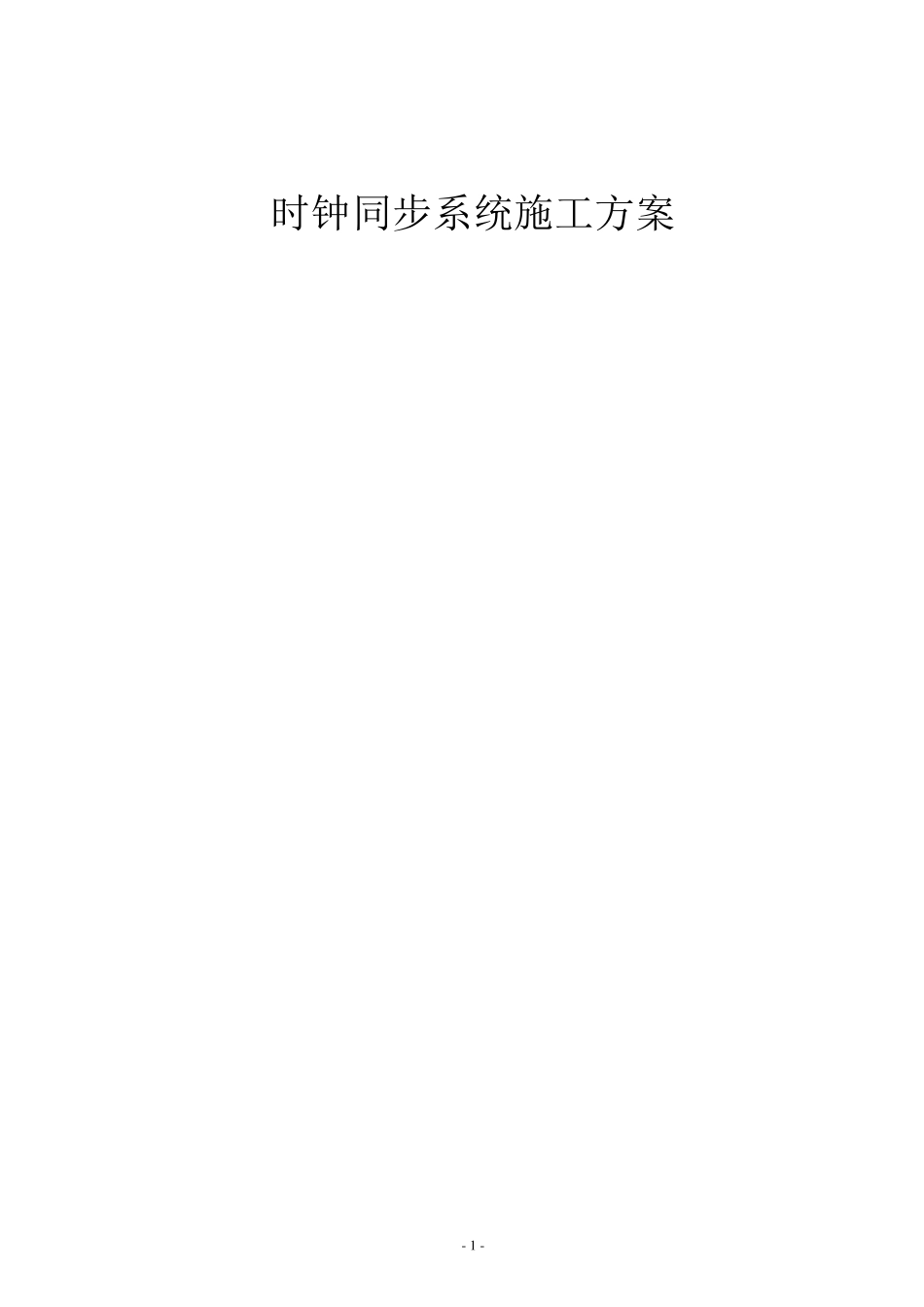 时钟同步系统施工方案_第1页