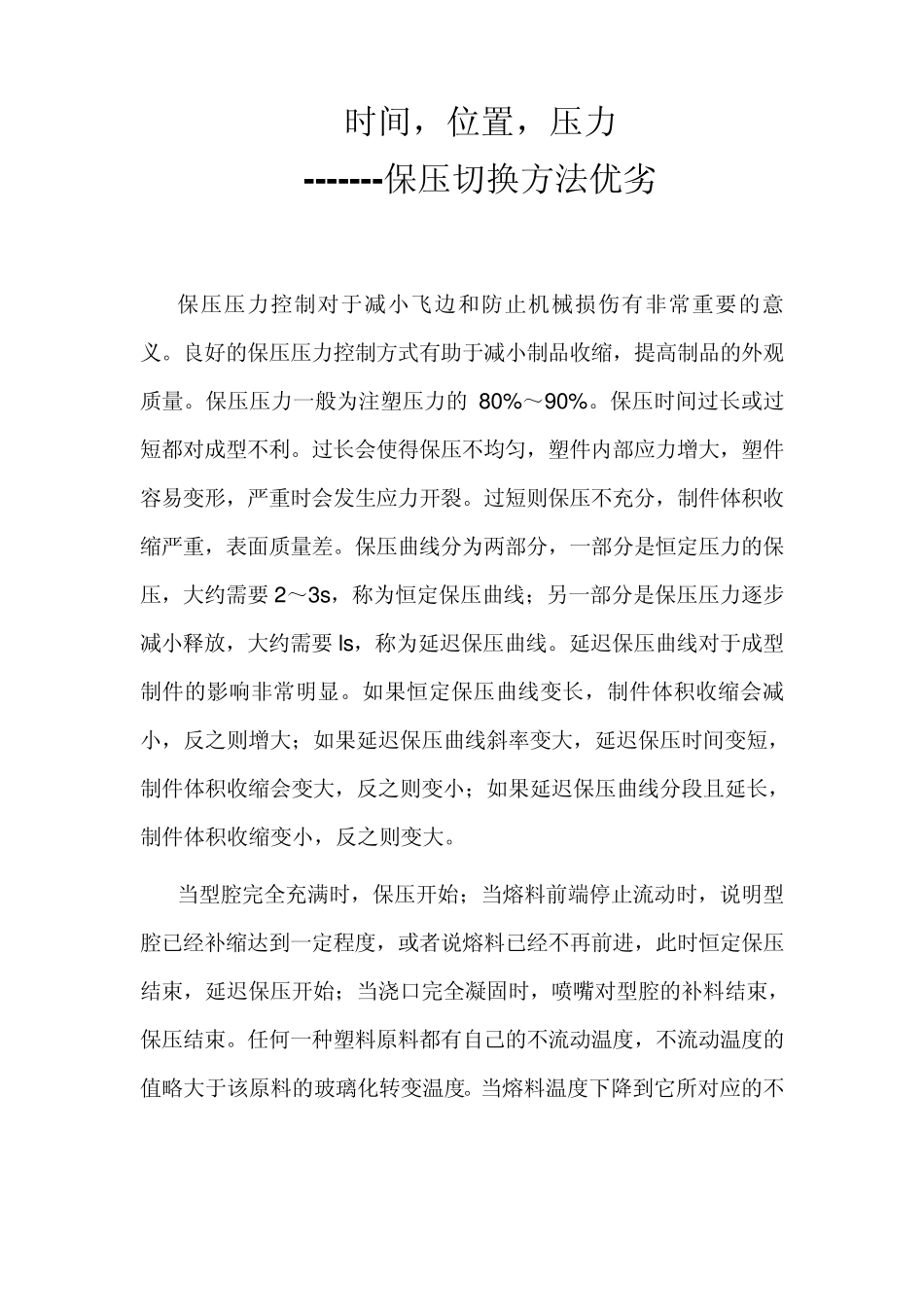 时间,位置,压力的保压切换方法优劣_第1页