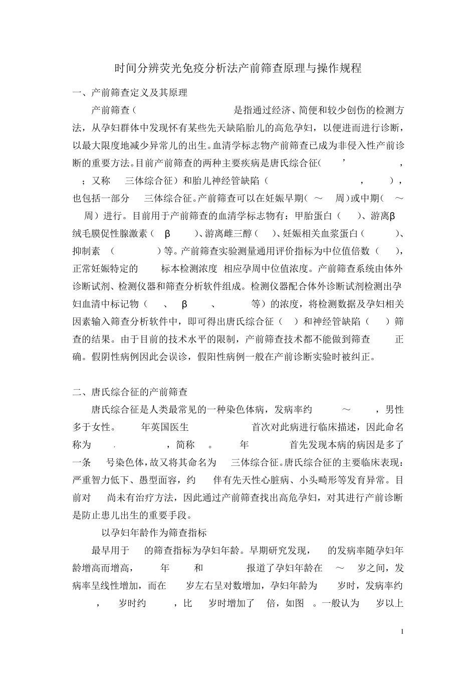 时间分辨荧光免疫分析法产前筛查原理与操作规程_第1页