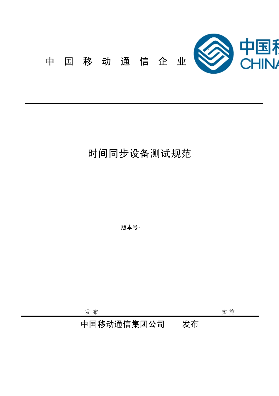 时间同步设备测试规范_第1页