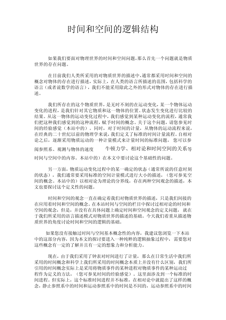 时间和空间的逻辑结构_第1页