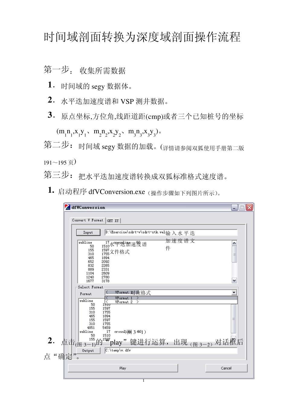 时间域剖面转换为深度域剖面操作流程_第1页