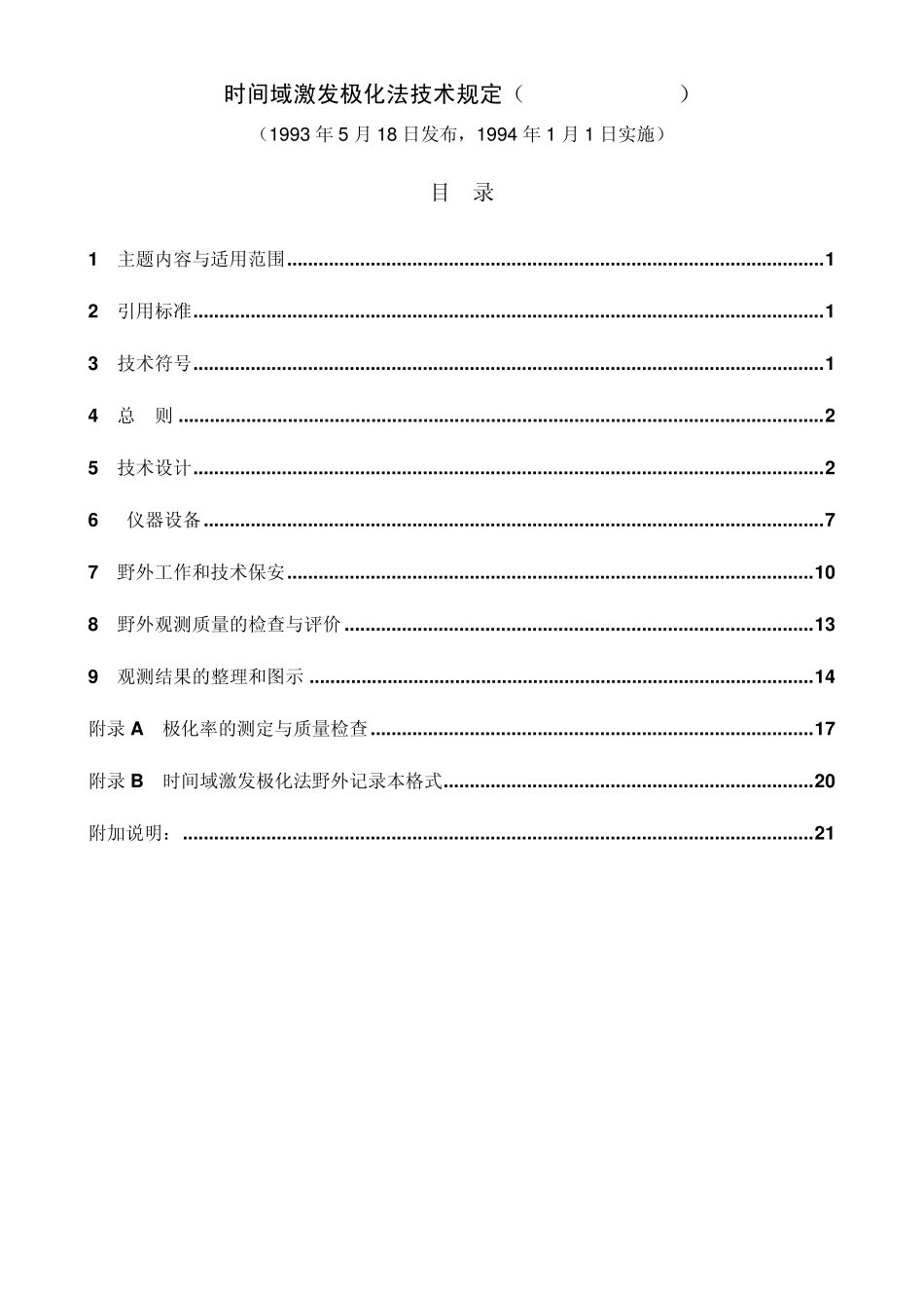 时间域激发极化法技术规定(DZT00701993)_第1页
