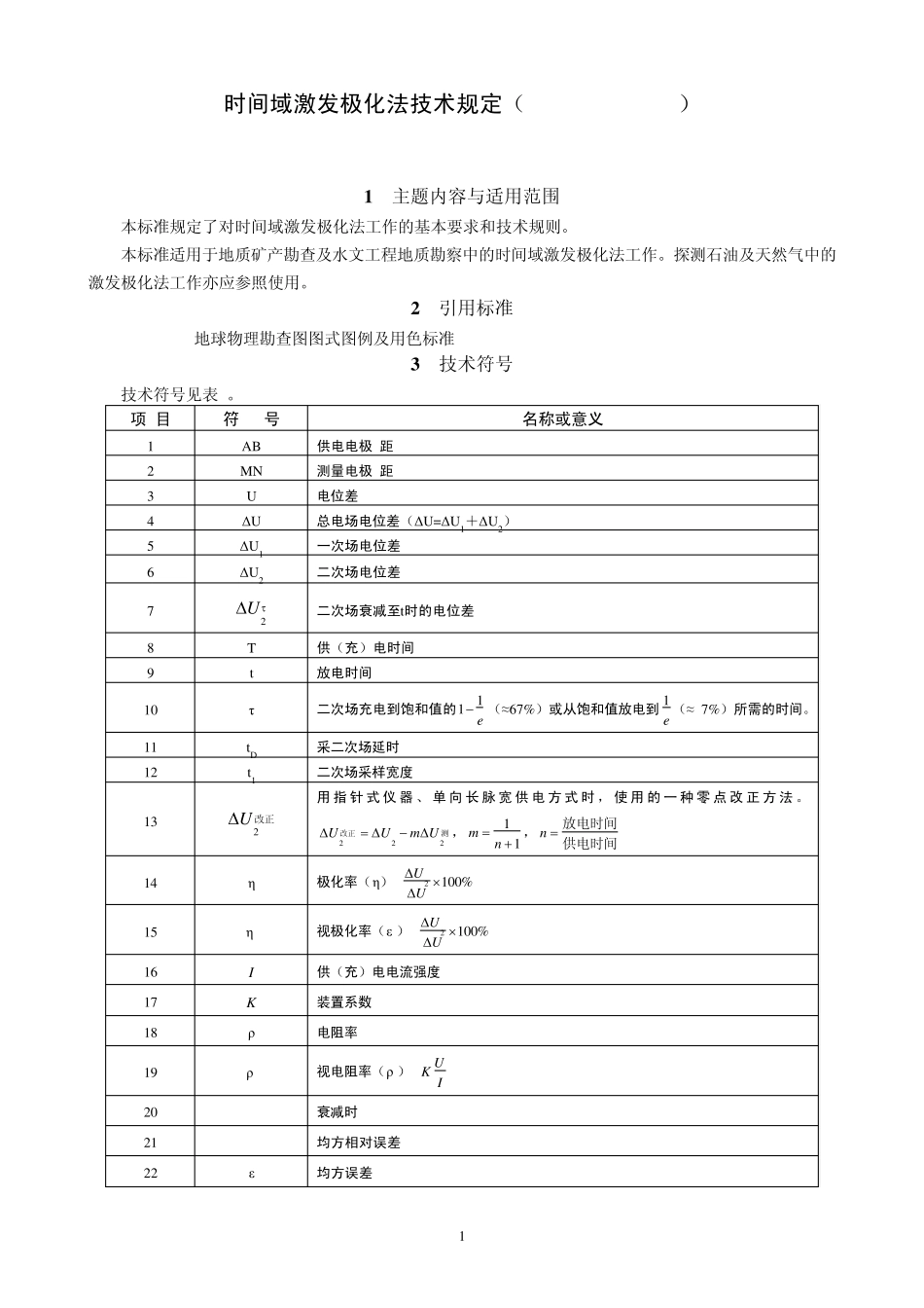 时间域激发极化法技术规定(DZT00701993)_第2页
