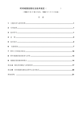 时间域激发极化法技术规定(DZT00701993)